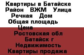 Квартиры в Батайске › Район ­ ВЖМ › Улица ­ Речная › Дом ­ 109 › Общая площадь ­ 47 › Цена ­ 2 150 000 - Ростовская обл., Батайск г. Недвижимость » Квартиры продажа   